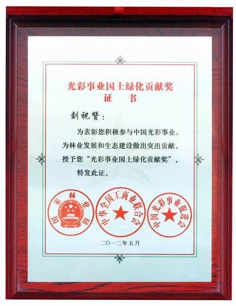 光彩事業(yè)國(guó)土綠化貢獻(xiàn)獎(jiǎng)證書