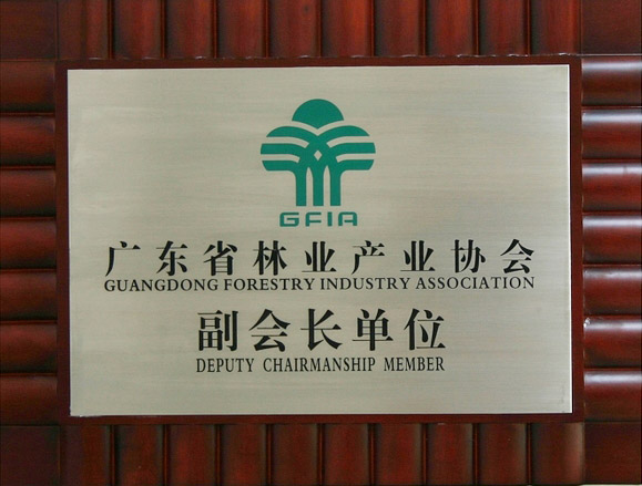 廣東省林業(yè)產(chǎn)業(yè)協(xié)會(huì)副會(huì)長(zhǎng)單位