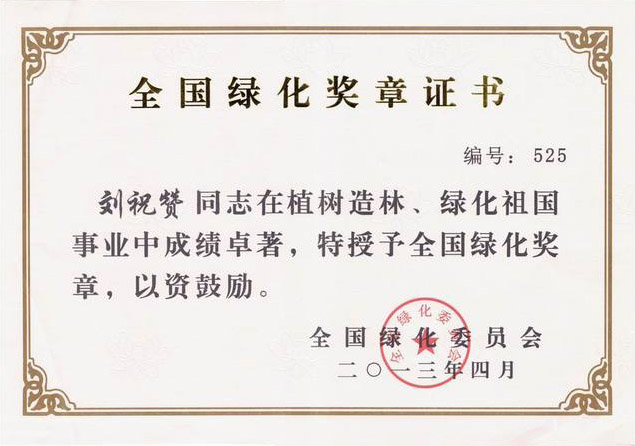 全國(guó)綠化獎(jiǎng)?wù)伦C書